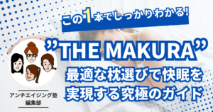 "THE MAKURAレビュー：最適な枕選びで快眠を実現する究極のガイド"